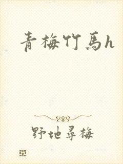 青梅竹马h