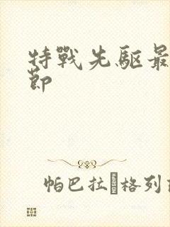 特战先驱最新章节