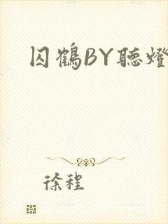 囚鹤BY听灯