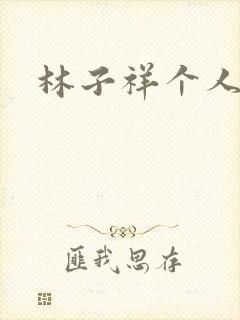 林子祥个人简历