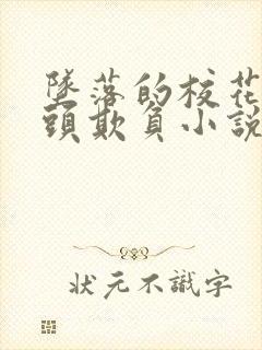 坠落的校花被老头欺负小说