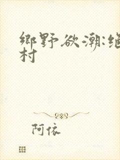 乡野欲潮:绝色村