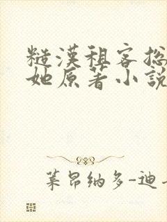 糙汉租客总是吵她原著小说