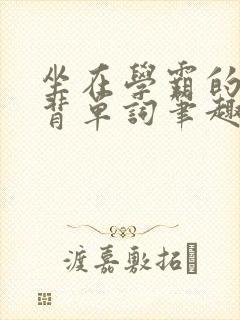 坐在学霸的鸡上背单词笔趣阁