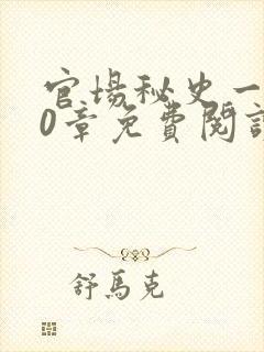 官场秘史一180章免费阅读