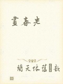画春光