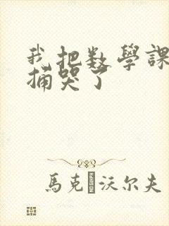 我把数学课代表捅哭了