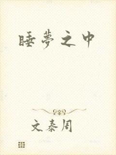 睡梦之中