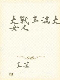 大战丰满大屁股女人