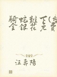 骑蛇难下(双)金银花免费