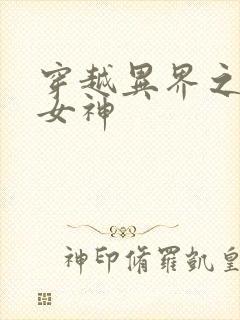 穿越异界之欲望女神