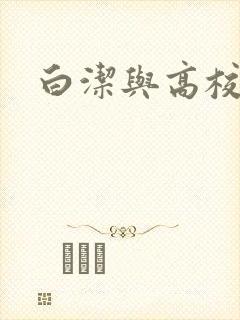 白洁与高校长