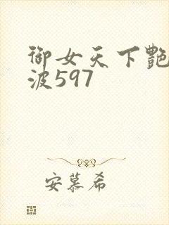 御女天下艳海风波597