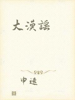 大漠谣