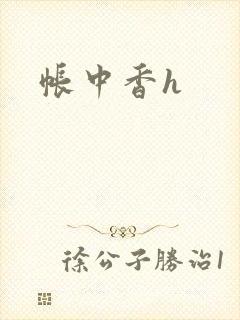 帐中香h