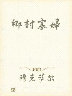 乡村寡妇
