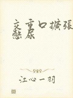 交重口扩张小说憋尿