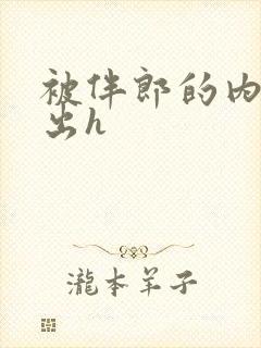 被伴郎的内捧进出h