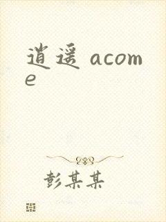 逍遥 acome