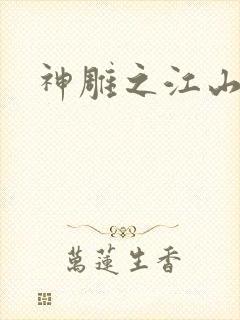 神雕之江山美人