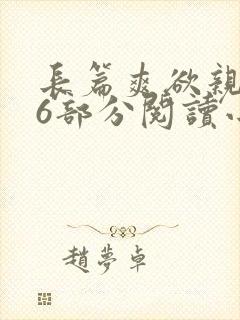 长篇爽欲亲伦96部分阅读小说