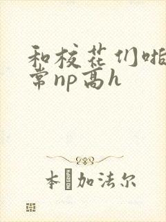 和校花们啪啪日常np高h