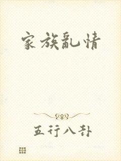 家族乱情