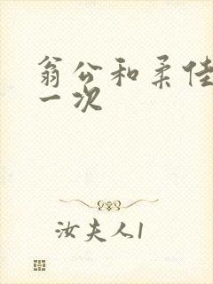 翁公和柔佳的第一次