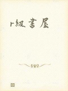 r级书屋