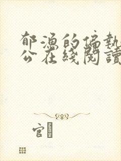 郁渔的偏执狂老公在线阅读