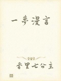 一梦漫言