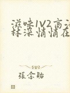 滋味1V2商洛林深悄悄在线阅读