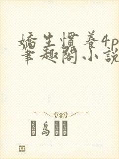 娇生惯养4ph笔趣阁小说最新