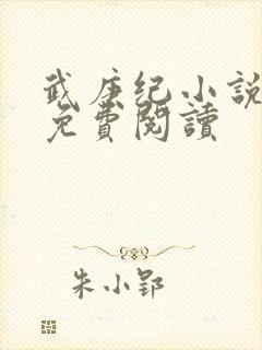 武庚纪小说全文免费阅读