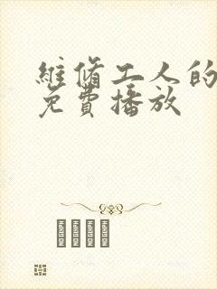 维修工人的绝遇免费播放