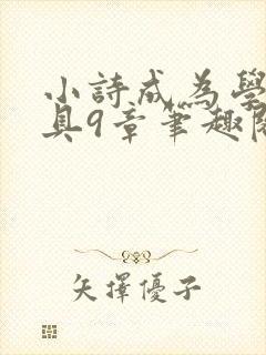 小诗成为学校教具9章笔趣阁