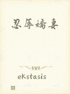 忍辱娇妻