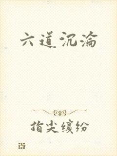 六道沉沦