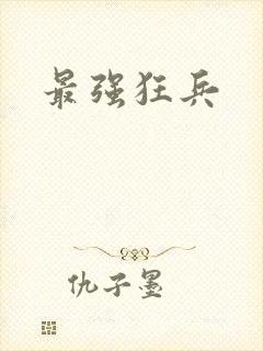 最强狂兵