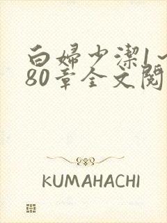 白妇少洁1～180章全文阅读