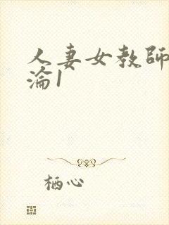 人妻女教师的沉沦1