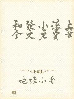 和发小滚上lc全文免费笔趣阁