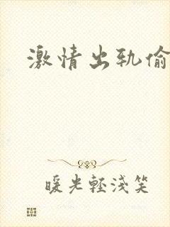 激情出轨偷欢H