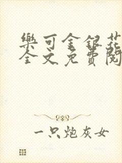 乐可金银花在线全文免费阅读冷门书