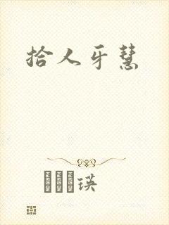 拾人牙慧