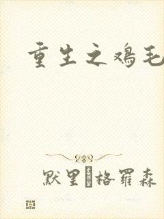 重生之鸡毛蒜皮