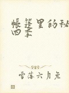 帐篷里的秘密第四季