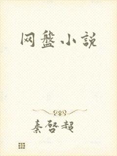 网盘小说