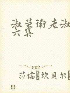 淑荣卫老淑荣第六集