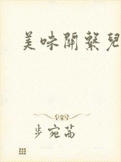 美味关系儿媳妇